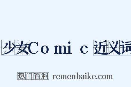 少女Comic近义词是什么意思的图片
